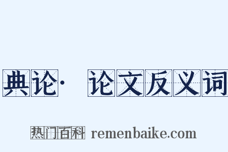 典论·论文反义词是什么意思的图片